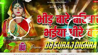 bheer Bate baryare bhaiya dhere chala Chhath Puja Song New Suraj Raj king of Suraj Dighra Dj Suraj [upl. by Atiluj]