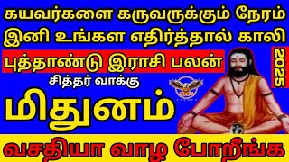 வசதியா வாழ போகும் மிதுனம்  புத்தாண்டு இராசி பலன்  Mithunam New year rasi palan in tamil 2025 [upl. by Kapoor372]