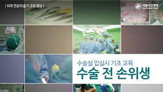 서울아산병원 외과 술기  Surgical scrub Gowning Gloving [upl. by Maighdiln671]