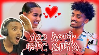 “በ1 ቀን ስንት ሴት ስመህ ታውቃለህ” habesha blind date  jon daniel and hossaina girma girmat [upl. by Annalee]