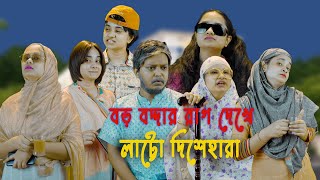 বড় বদ্দার রাগ দেখে লাট্টো দিশেহারা Nishat Hossain  চট্টগ্রাম  Chittagong পর্ব ৯০ [upl. by Baer]