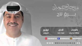 Mehad Hamad  Bargen Laa7  ميحد حمد  برقٍ لاح [upl. by Adel]