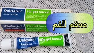 Daktarin 2 buccal داكتارين مضاد للبكتيريا و التهابات الفم إليكم جميع المعلومات و طريقة الاستعمال [upl. by Ecitnerp]