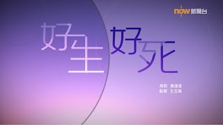 【經緯線】好生好死 [upl. by Coe]