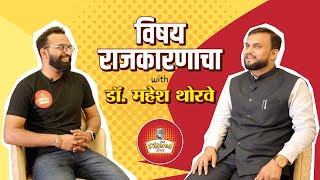 Unfiltered विषय  EP01  Dr Mahesh Thorwe  Unfilteredvishay vishayrajkarancha [upl. by Callista99]