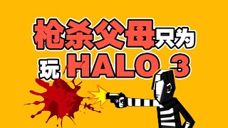 枪杀父母 只为玩HALO3 光环玩家痴迷游戏 杀人还栽赃给被害人 [upl. by Churchill654]