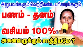 பணம்  தனம்  வசியம்  அனைவருக்கும் எப்படி சாத்தியம்  ஐஸ்வர்யம் மஞ்சுளா தேவி அம்மா அவர்கள் [upl. by Nevsa]