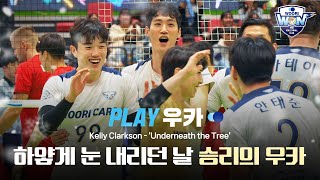 진정한 강팀은 연패로 빠지지 않아 🤍  PLAY 우카▶ 3R 한국전력전 [upl. by Nala]