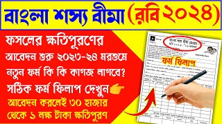 Bangla shasya bima form fill up 2023  How to form fill up bangla sasya bima rabi 2023 [upl. by Rhody]