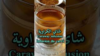 فوائد شاي الكراوية الكرويةCaraway infusion benefitsles bienfaits de linfusion du carvishorts [upl. by Kung]