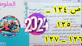 حل تمارين كتاب الامتحان علوم اولي اعدادي الترم التاني 2024 القوي الاساسية في الطبيعة [upl. by Annaohj]