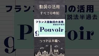 【フランス語 動詞の活用】pouvoir（できる） 直説法現在複合過去半過去単純未来｜発音練習 shorts [upl. by Yate]