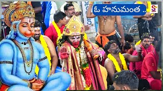 ఓ హనుమంత అతి బలవంతా  O Hanumantha Athi Balavantha Song Lord Anjaneya Songstelugu devotional songs [upl. by Henarat]