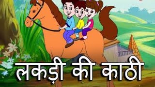 Lakri Ki kati kati pe ghora kids songs [upl. by Rot43]