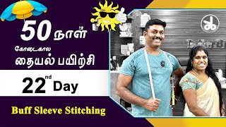 22 nd Day  கோடைகால தையல் பயிற்சி  Buff Sleeve Stitching Detailly Explained in Tamil  Tailor Bro [upl. by Wilone]