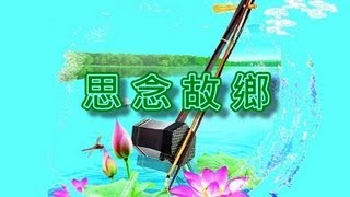 思念故鄉【二胡演奏】 [upl. by Dorian]