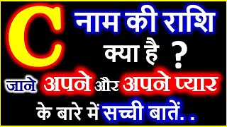 C Naam Ki Rashi Kya Hai  C नाम वालों की राशि क्या है  C Akshar Ki Rashi  C Naam Wale Log [upl. by Laurinda]