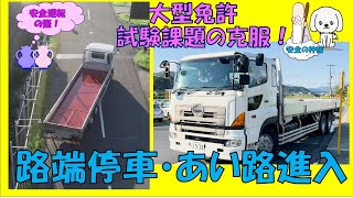 大型免許に挑戦！ 路端停車とあい路進入 [upl. by Marissa]