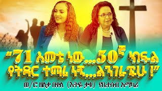 “71 አመቴ ነው…50ኛ ክፍል የትዳር ተማሪ ነኝልንገራችሁ”ወሮ ዘለቃ በቀለእትዬ ቃቁ የቤተሰብ አማካሪ Nikodimos Show  Tigist Ejigu [upl. by Jason773]