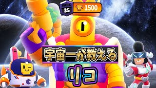 【ブロスタ】得意キャラのリコのトロフィー1500🏆 宇宙一強い使い方をガチ解説します！！ [upl. by Lindgren]