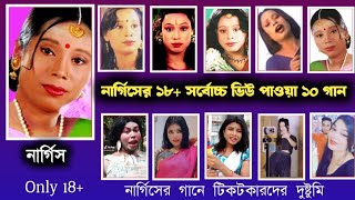 নার্গিস আক্তারের জনপ্রিয় 10 গান যা টিকটক এ ভাইরাল  Nargiss all song [upl. by Enelym217]