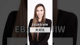 美国移民｜EB1A 与 NIW 大对比 [upl. by Dimitri340]