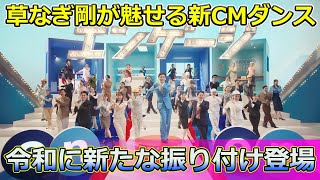 【速報】草なぎ剛が魅せる新CMダンス！令和に新たな振り付け登場 Tsuyoshi Kusanagi24h草なぎ剛エンゲージエンゲージのうたCM新CM振り付けダンス [upl. by Carleton]