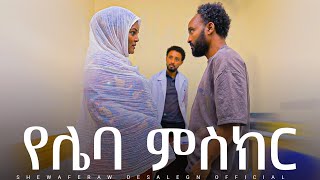 የሌባ ምስክር አዲስ ኮሜዲ ድራማ  yelebamiskr new comedy drama [upl. by Tera]