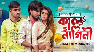 Kal Nagini 🔥 কাল নাগিনি  GOGON SAKIB  Tumpa  Munna  Music Video 2021 [upl. by Halliday]