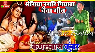 ए रामा गउरा के शिवजी जगावे  Chaita New Song 2024  Kamalbas Kuwar  Chaita New 2024 [upl. by Kcirded226]