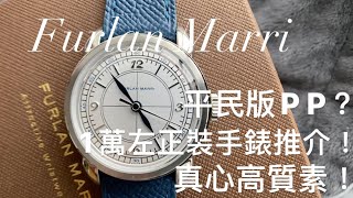 開箱錶評1萬左右正裝錶推介Furlan Marri White Sector 平民PP 同價冇對手！furlanmarri dresswatch 開箱 patekphilippe [upl. by Laynad49]