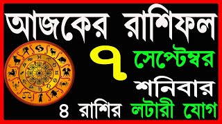 Ajker Rashifal 7 September 2024  bangla rashifal  আজকেররাশিফল  Rashifal today  Aaj ka rashifal [upl. by Aneev678]