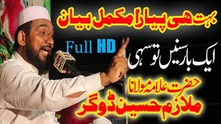 Allama Mulazim Hussain Dogar full Latest Bayan New 2019 Qadri Media 92 Production [upl. by Dinny]