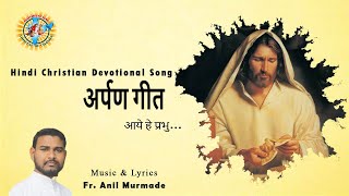 Best Catholic Offertory Hymns for Massअर्पण गीतआये हे प्रभुHindi Mass Offertory SongFr Anil CMI [upl. by Yecnahc]