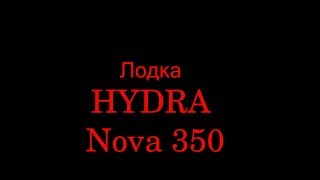 Небольшой обзор лодки HYDRA Nova 350 Настройка кавитационной плиты [upl. by Ardnuassac]