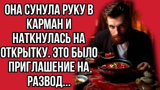 Она сунула руку в карман и наткнулась на открытку Это было приглашение на развод [upl. by Yemarej]