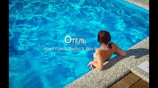 Отель Alean Family Resort amp Spa Biarritz Sony RX100 m4  18 [upl. by Bevash713]