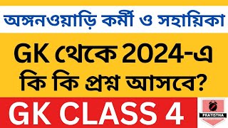 icds exam preparation 2024  i c d s exam question 2024  icds important question on GK 4 [upl. by Eseuqcaj213]