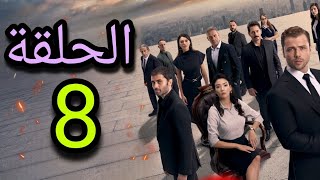 موعد نزول الحلقة 8 من مسلسل Teskilat المنظمة الموسم الخامس موسم اكشن أسطوري 🔥 [upl. by Camila300]