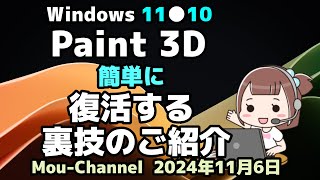 Windows 11●10●Paint 3D●簡単に●復活する●裏技のご紹介 [upl. by Twyla755]