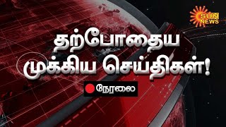 🔴LIVE  Current Affairs in Tamil Nadu  03032024  இன்றைய முக்கிய செய்திகள்  Sun News [upl. by Jasmine]