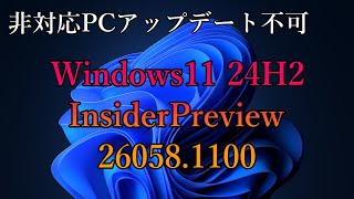 Windows11 24H2 ‐ また制限が掛かってます [upl. by Warrick]