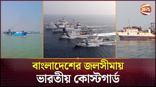 বাংলাদেশের ৭৯ জেলেনাবিকসহ দুটি জাহাজ ধরে নিয়ে গেছে ভারত  Indian Coast Guard  Bangladeshi Sailor [upl. by Arathorn920]