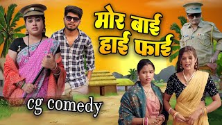 मोर बाई हाईफाई Cg Comedy Video  Paklu 85  Yamini [upl. by Caton356]