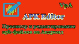 Редактирование apk файлов на Андроид [upl. by Leacim]