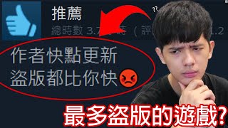 【尊】這是steam史上最多盜版的遊戲   被抄襲的數量它說第二只有創世神敢說第一  【第2頻道】 [upl. by Huebner]