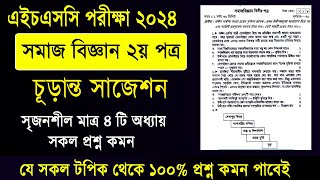 এইচএসসি ২০২৪ সমাজ বিজ্ঞান ২য় পত্র সাজেশন HSC 2024 sociology 2nd Paper suggestion Somaj Biggan 2024 [upl. by Franni]