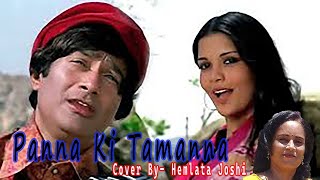 Panna Ki Tamanna  Heera Panna  Dev Anand Zeenat Aman  Lata Mangeshkar Kishore Kumar  Hemlata J [upl. by Accissej]