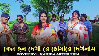 কেনো হলো দেখা রে তোমারে দেখলাম 🥀🌹😍 Keno Holo dekha re 🥰🌹😍Salam Sarkar 😍🌹😍Covered by nahida akter [upl. by Areivax]