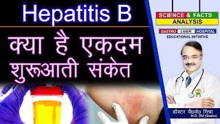 क्या है एकदम शुरुआती संकेत   HOW DO YOU FEEL IF YOU HAVE HEPATITIS B [upl. by Norvall]